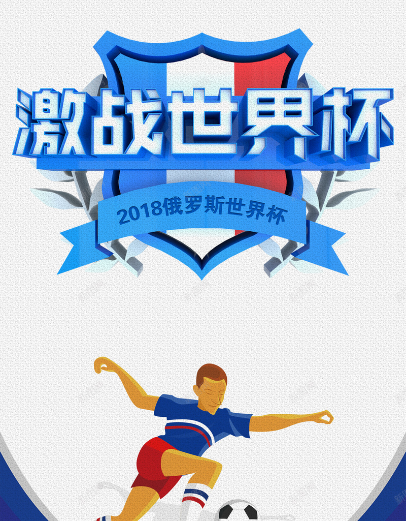 2018激战世界杯海报psd设计背景_88icon https://88icon.com 激战世界杯 足球赛 手绘 足球 运动 体育 俄罗斯世界杯 2018世界杯