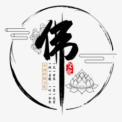 传统书法艺术字佛字传统文化高清图片