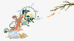 中秋节手绘人物祥云树枝花朵素材