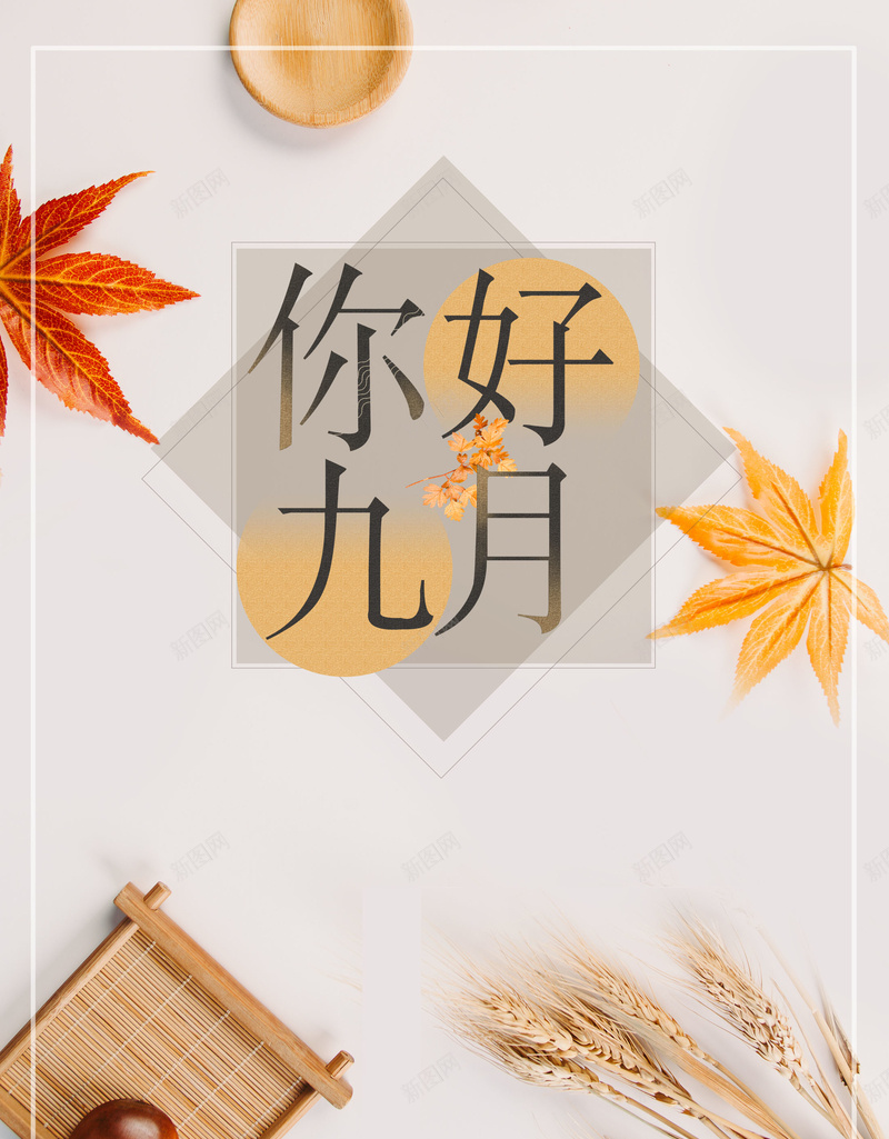 极简清新你好九月psd设计背景_88icon https://88icon.com 150PPI 9月你好 9月来了 PSD源文件 丰收 九月 分层文件 平面设计 秋天 稻子