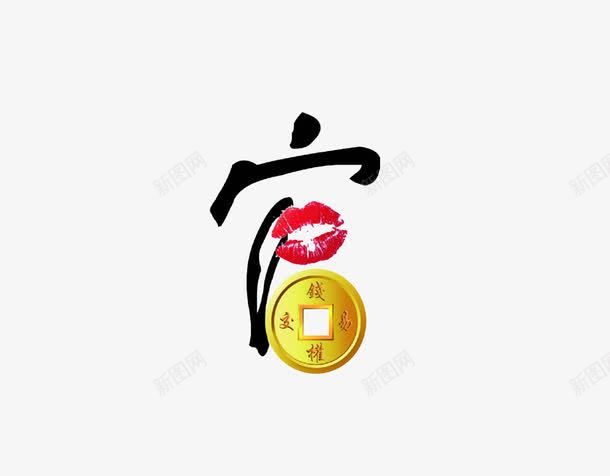 反腐寓意字官png免抠素材_88icon https://88icon.com 反腐 字体 官 教育 文字 艺术字