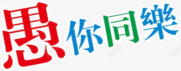 彩色跳跃字体愚你同乐png免抠素材_88icon https://88icon.com 字体 彩色 愚你同乐 跳跃