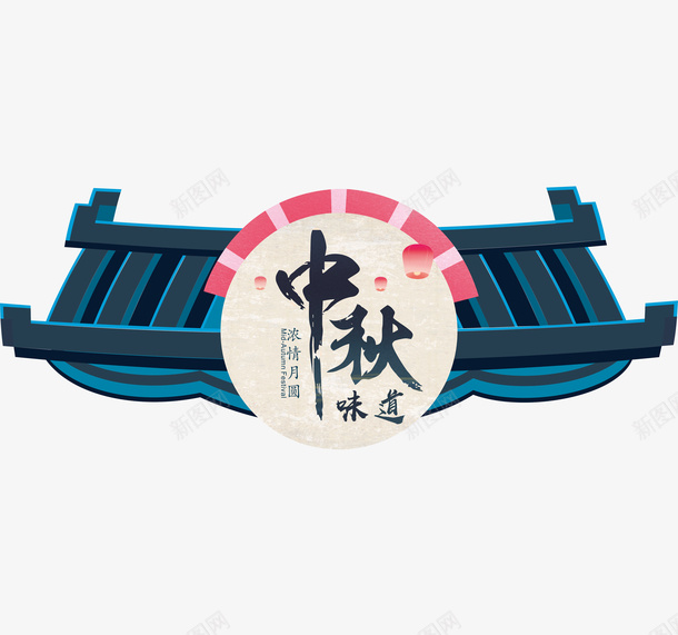 中秋节屋檐png免抠素材_88icon https://88icon.com 中国风 中秋 屋檐 装饰