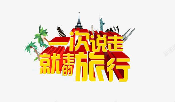 说走就走的旅行png免抠素材_88icon https://88icon.com 创意旅行 旅行 艺术字