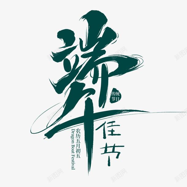 端午佳节传统字体节日png免抠素材_88icon https://88icon.com 传统 佳节 字体 端午 节日