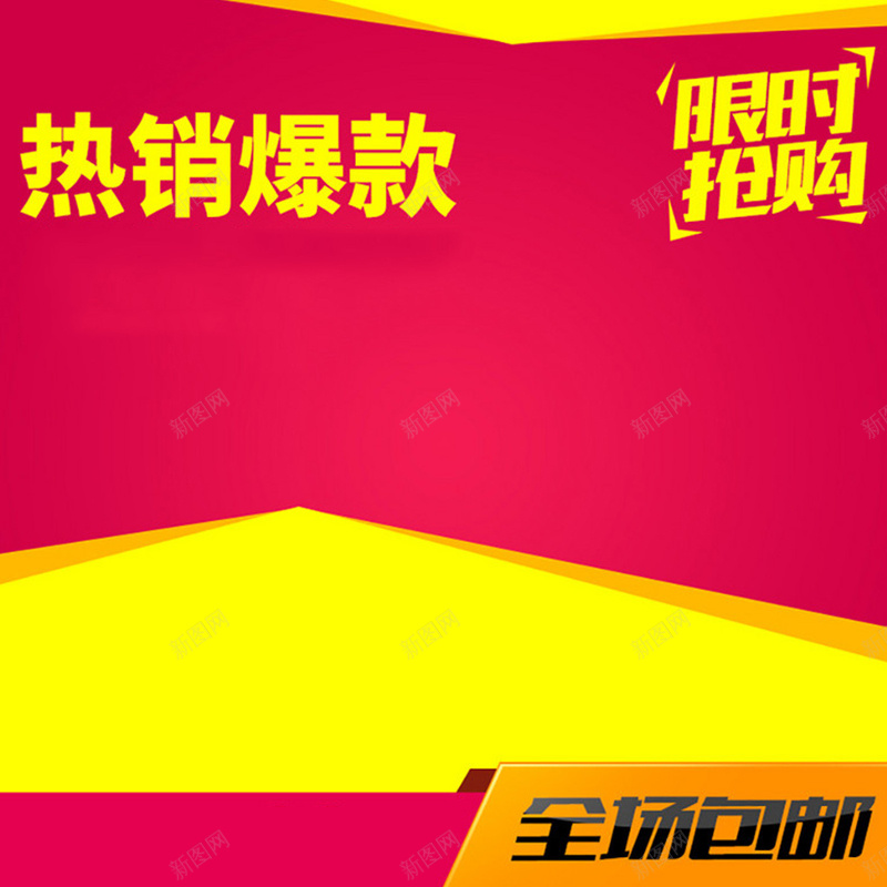 红色背景大促限时抢购直通车主图素材jpg设计背景_88icon https://88icon.com 红色背景 大促 限时抢购 直通车主图素材 主图素材 开心 激情 狂欢