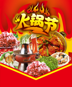 美食节宣传海报火锅节宣传矢量元素海报背景高清图片