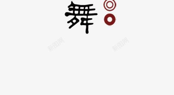 艺术字png免抠素材_88icon https://88icon.com 中国风 关怀 关爱 鼓舞