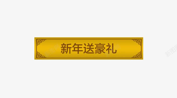 新年送豪礼png免抠素材_88icon https://88icon.com 新年送豪礼 艺术字 金色