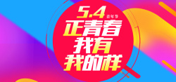 狂欢青年节54青年节动感狂欢banner高清图片