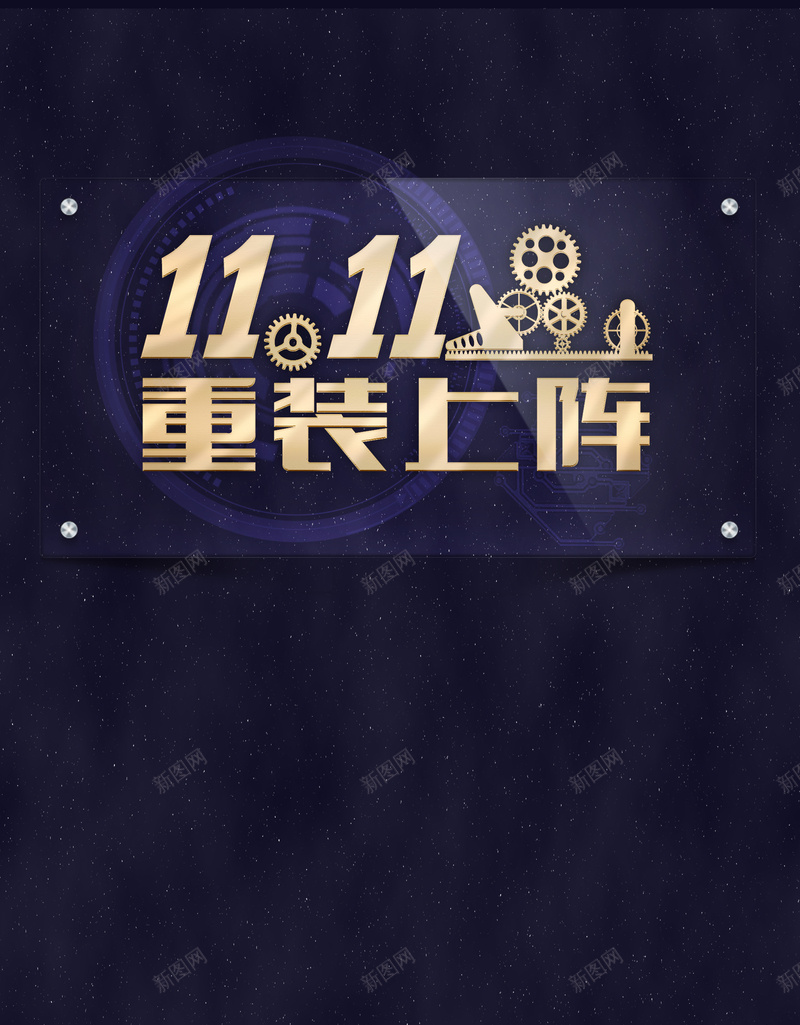 双11重装上阵海报背景psdpsd设计背景_88icon https://88icon.com 双11 双11促销 双11重装上阵 宣传海报 海报背景 淘宝活动 蓝色 重装上阵 齿轮