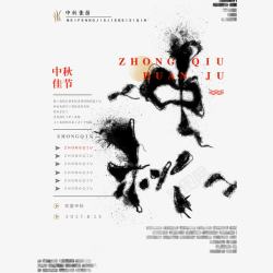 中秋节中国风书法字体水墨海报素材