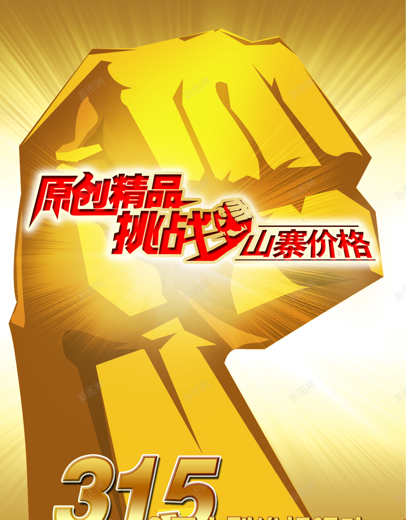 金色拳头诚信315大气海报背景jpg设计背景_88icon https://88icon.com 315 315反诈骗 开心 拒绝山寨 拳头 诚信为本 金色
