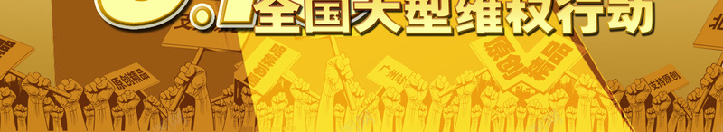 金色拳头诚信315大气海报背景jpg设计背景_88icon https://88icon.com 315 315反诈骗 开心 拒绝山寨 拳头 诚信为本 金色