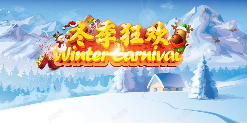 冬季狂欢背景素材psd设计背景_88icon https://88icon.com 冬季狂欢 雪国 冬天 暖冬 麋鹿 圣诞 节日 背景素材 雪山 冬季背景