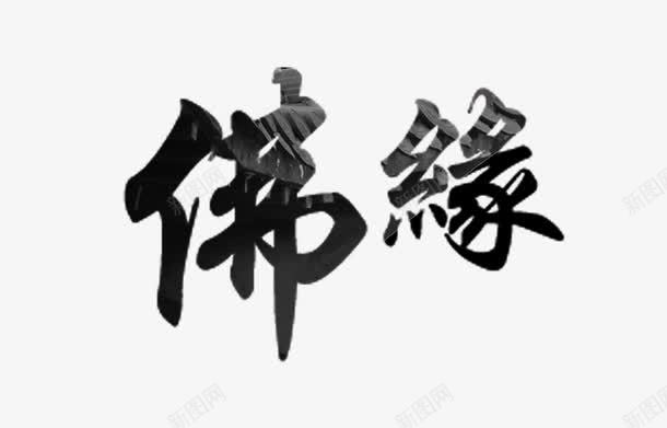 佛缘psd免抠素材_88icon https://88icon.com 佛缘 字体效果 禅意