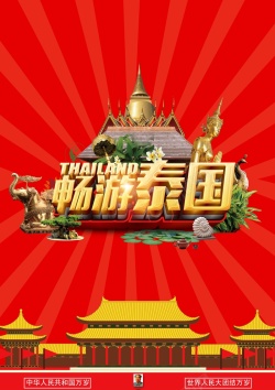 泰国旅游广告国庆节泰国旅游海报高清图片