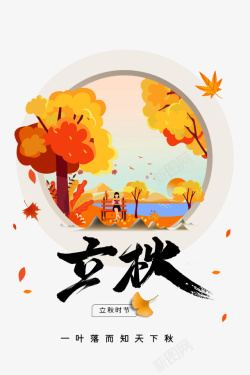 秋天元素秋天立秋树木手绘人物树叶字体元素高清图片