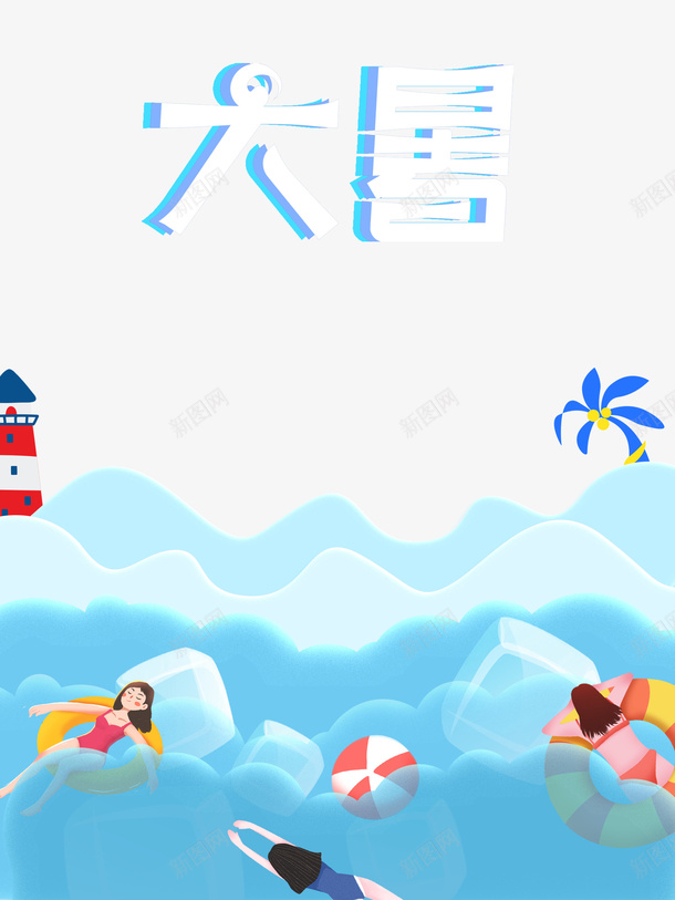 大暑夏天手绘人物救生圈游泳psd免抠素材_88icon https://88icon.com 夏天 大暑 手绘人物 救生圈 游泳