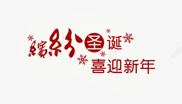 滨彩圣诞喜迎新年png免抠素材_88icon https://88icon.com 创意 滨彩圣诞 红色 艺术字