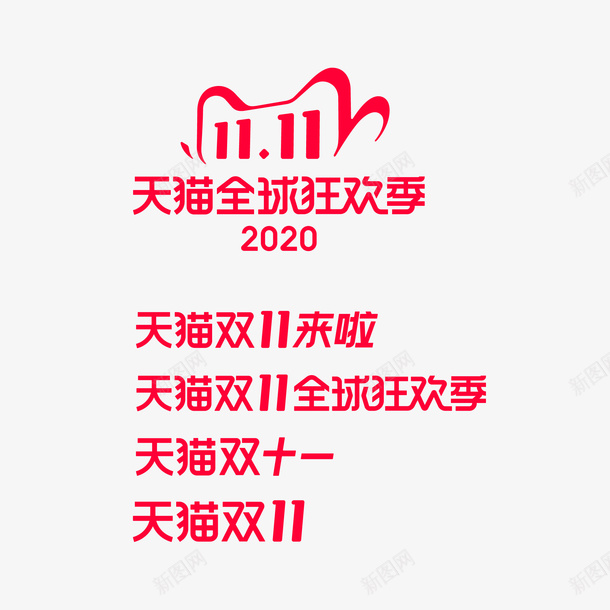 2020双11电商logo元素图png免抠素材_88icon https://88icon.com 2020 logo 双11 天猫全球狂欢季 电商元素