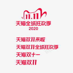 2020双11电商logo元素图素材