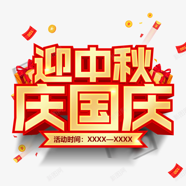 迎中秋庆国庆字体元素psd免抠素材_88icon https://88icon.com 字体元素 庆国庆 漂浮元素 迎中秋