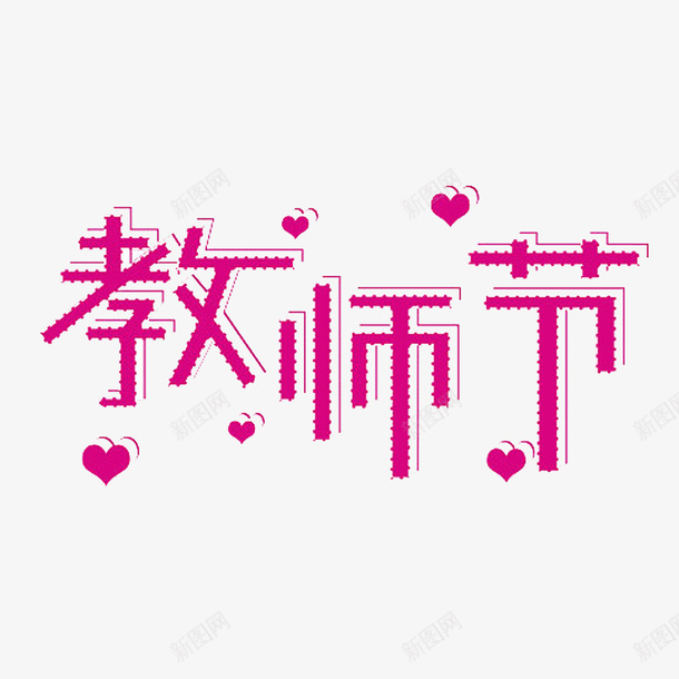 教师节元素字体psd免抠素材_88icon https://88icon.com 元素 字体 教师节 节日