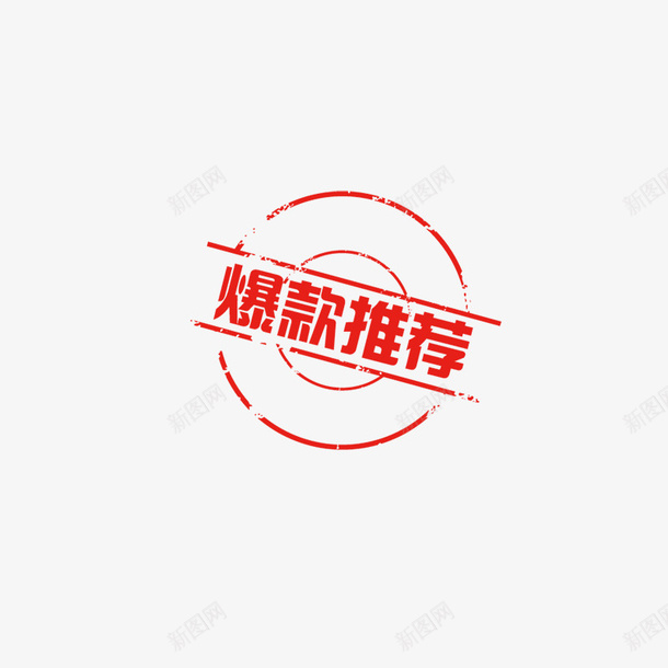 爆款推荐字体png免抠素材_88icon https://88icon.com 免扣 字体 活动 淘宝