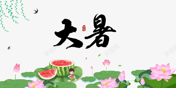 大暑夏天西瓜手绘人物柳条psd免抠素材_88icon https://88icon.com 夏天 大暑 手绘人物 柳条 西瓜