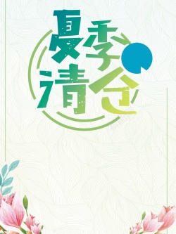 夏季清仓背景素材海报