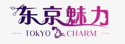 东京美丽紫粉色字素材