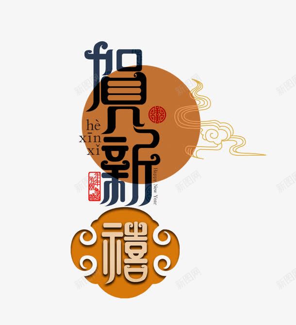 贺新禧png免抠素材_88icon https://88icon.com 中国风 新年 贺新禧艺术字