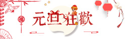 福坠元旦快乐2018banner高清图片