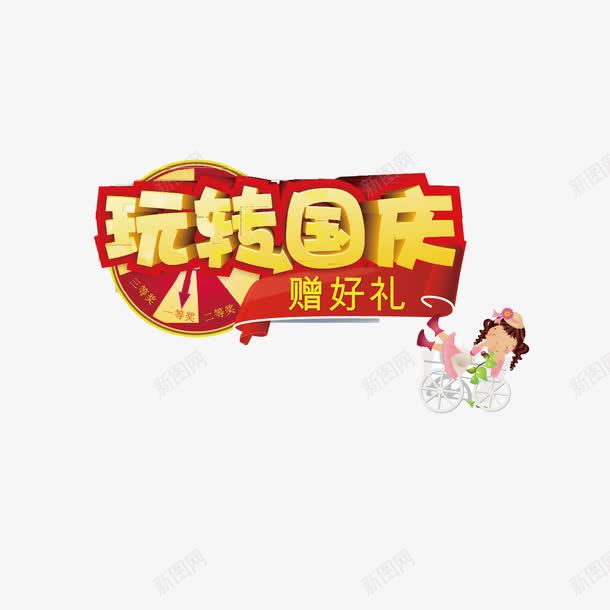 玩转国庆字体png免抠素材_88icon https://88icon.com 国庆 国庆字体设计 字体设计 玩转国庆