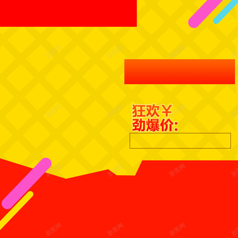 红黄几何狂欢促销主图背景素材psd设计背景_88icon https://88icon.com 红黄 几何 热烈 狂欢 促销价 格子 淘宝主图背景素材 直通车 促销素材