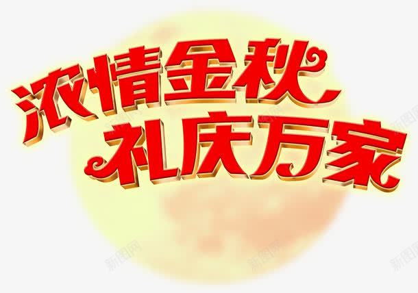 浓性金秋礼庆万家红色字png免抠素材_88icon https://88icon.com 红色 金秋