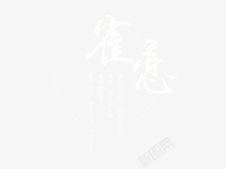 雀恋字素字体文字素材