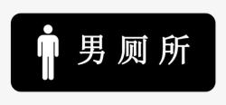 男厕所标示素材