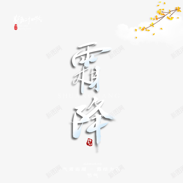 霜降艺术字银杏叶元素图psd免抠素材_88icon https://88icon.com 元素图 印章 水彩 艺术字 银杏叶 霜降