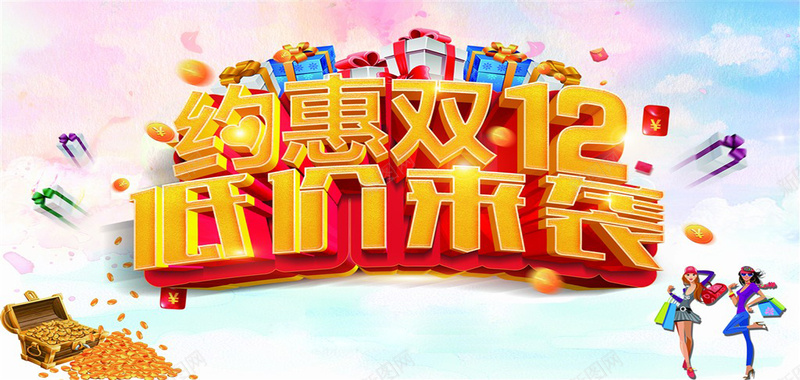 约惠双12低价来袭psd设计背景_88icon https://88icon.com 约惠双12 低价来袭 礼物盒 金币 购物美女 中国风