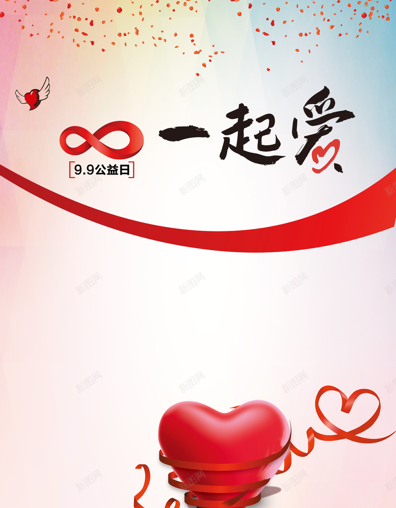 清新手绘99公益日宣传海报psd设计背景_88icon https://88icon.com 99公益日 一起爱 宣传 心形 手绘 海报 清新 红色 翅膀