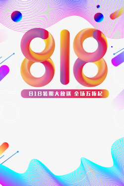 818艺术字促销活动元素素材