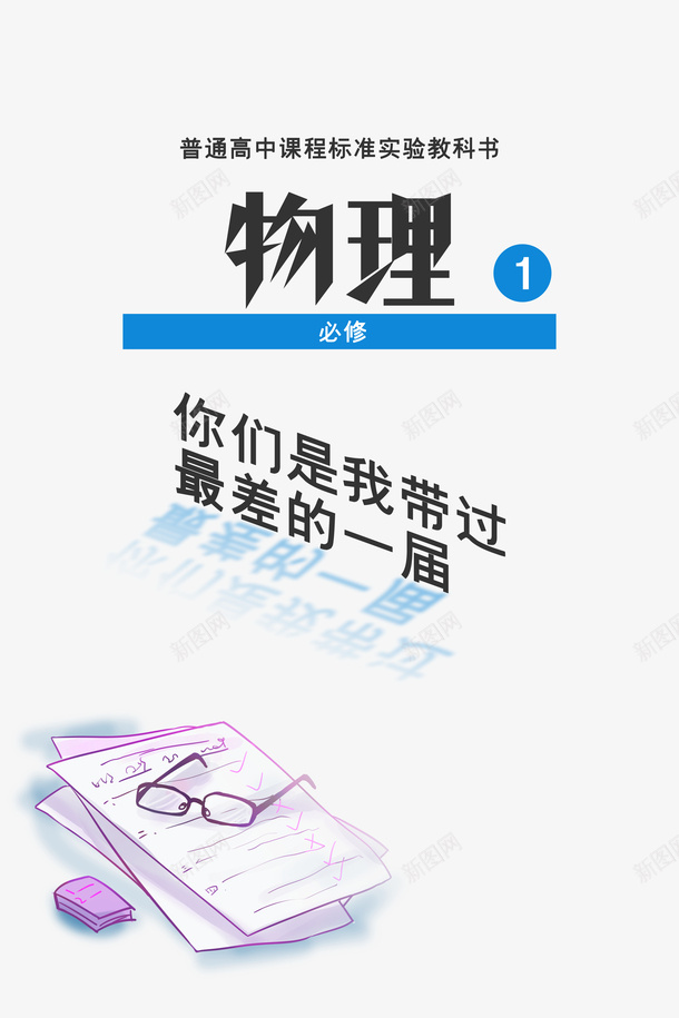 教师节试卷眼镜物理psd免抠素材_88icon https://88icon.com 教师节 物理 眼镜 试卷