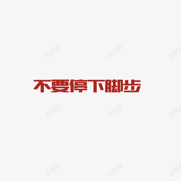 不要停下脚步艺术字png免抠素材_88icon https://88icon.com 不要停下脚步 红色 艺术字 装饰 设计