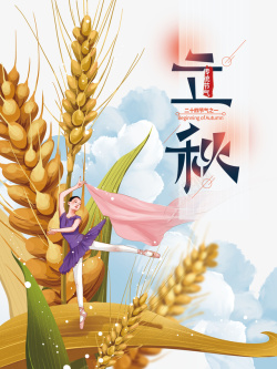 立秋手绘麦子成熟元素海报
