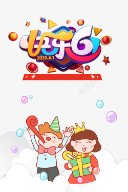 快乐61立体艺术字卡通元素素材