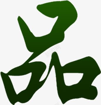 品字字体png免抠素材_88icon https://88icon.com 品字 字体 设计