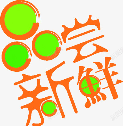 尝新鲜png免抠素材_88icon https://88icon.com 卡通 广告 艺术字