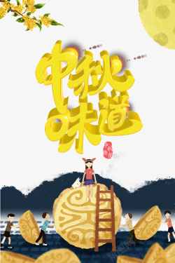 中秋节中秋味道手绘人物月饼月亮素材